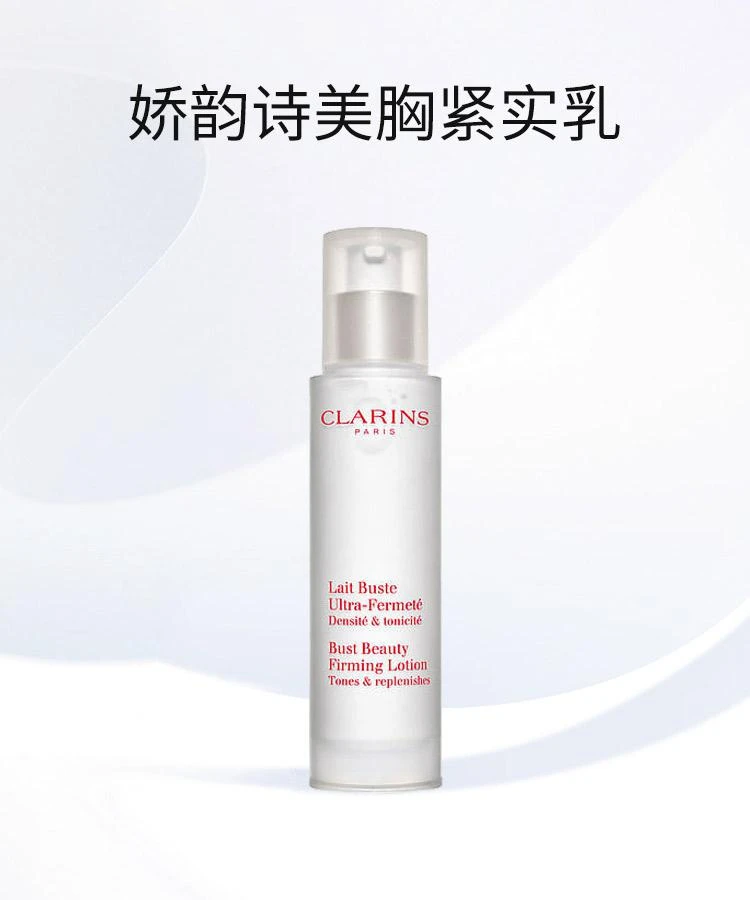 商品Clarins|CLARINS娇韵诗「天然胸垫」美胸丰盈乳欧版50ML,价格¥636,第1张图片详细描述