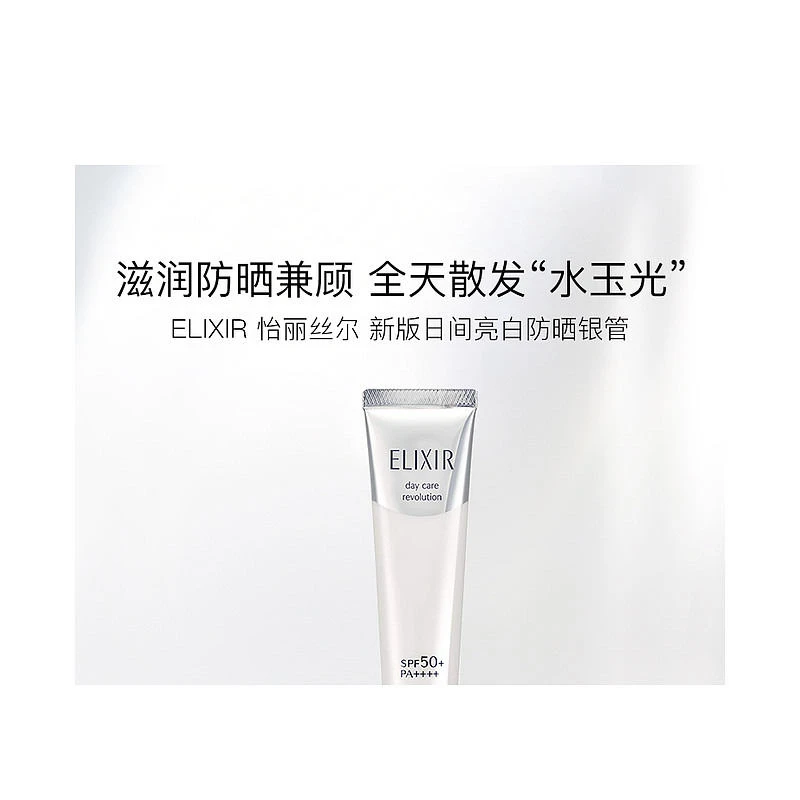 日本资生堂 ELIXIR怡丽丝尔 防晒乳 银管SPF50 35ml 商品