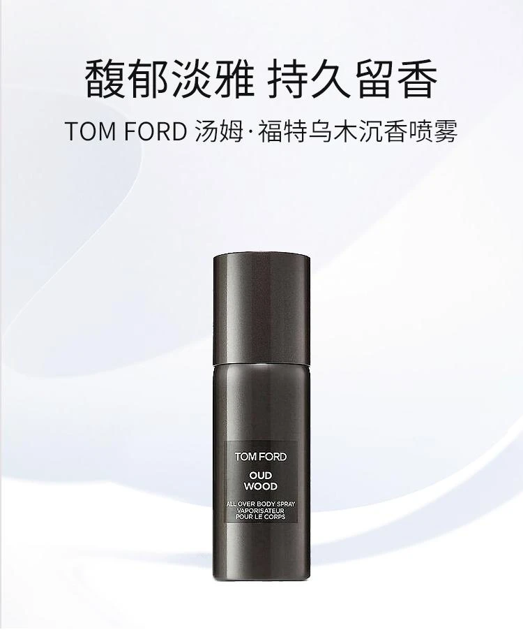 商品Tom Ford|TOM FORD汤姆福特乌木沉香止汗香体喷雾150ml,价格¥814,第1张图片详细描述