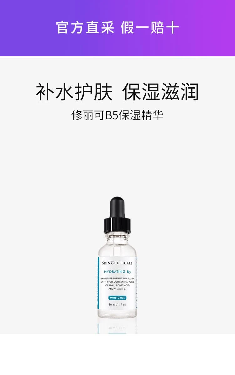 商品SkinCeuticals|欧洲直邮修丽可B5保湿精华 SKINC HYDRATING B5 30ML,价格¥1124,第1张图片详细描述