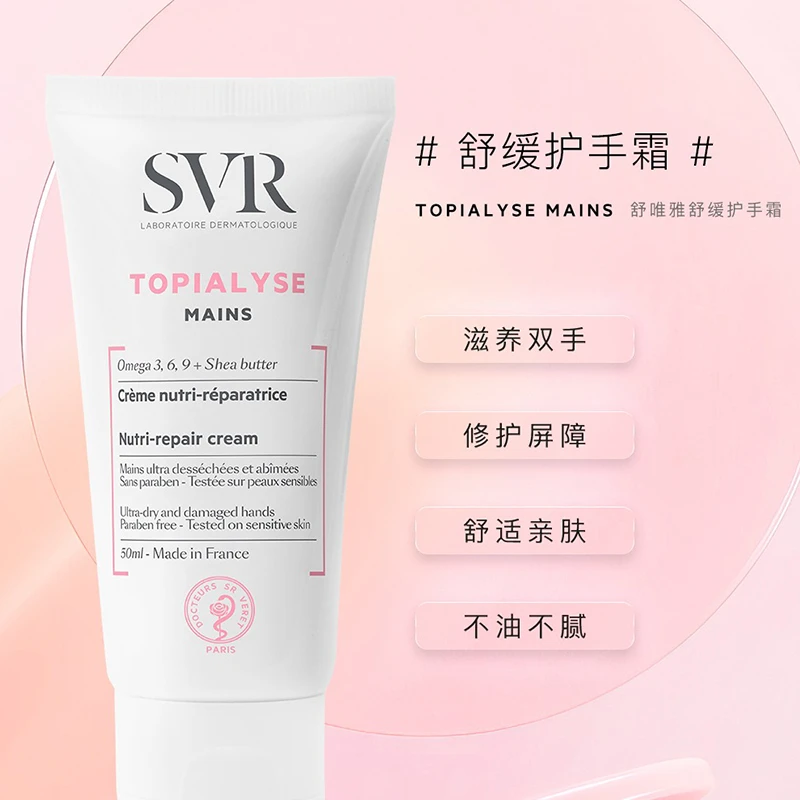 SVR舒唯雅滋润舒缓护手霜50ml 商品