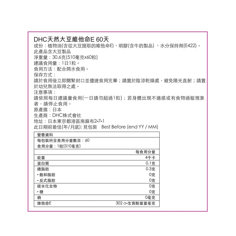 商品[国内直发] DHC|DHC 天然大豆維他命E 60天 (60粒),价格¥149,第3张图片详细描述