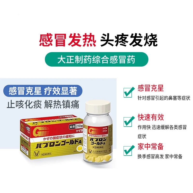 大正制药日本感冒药流鼻涕鼻塞冲剂日本原装进口日本感冒片210粒 商品