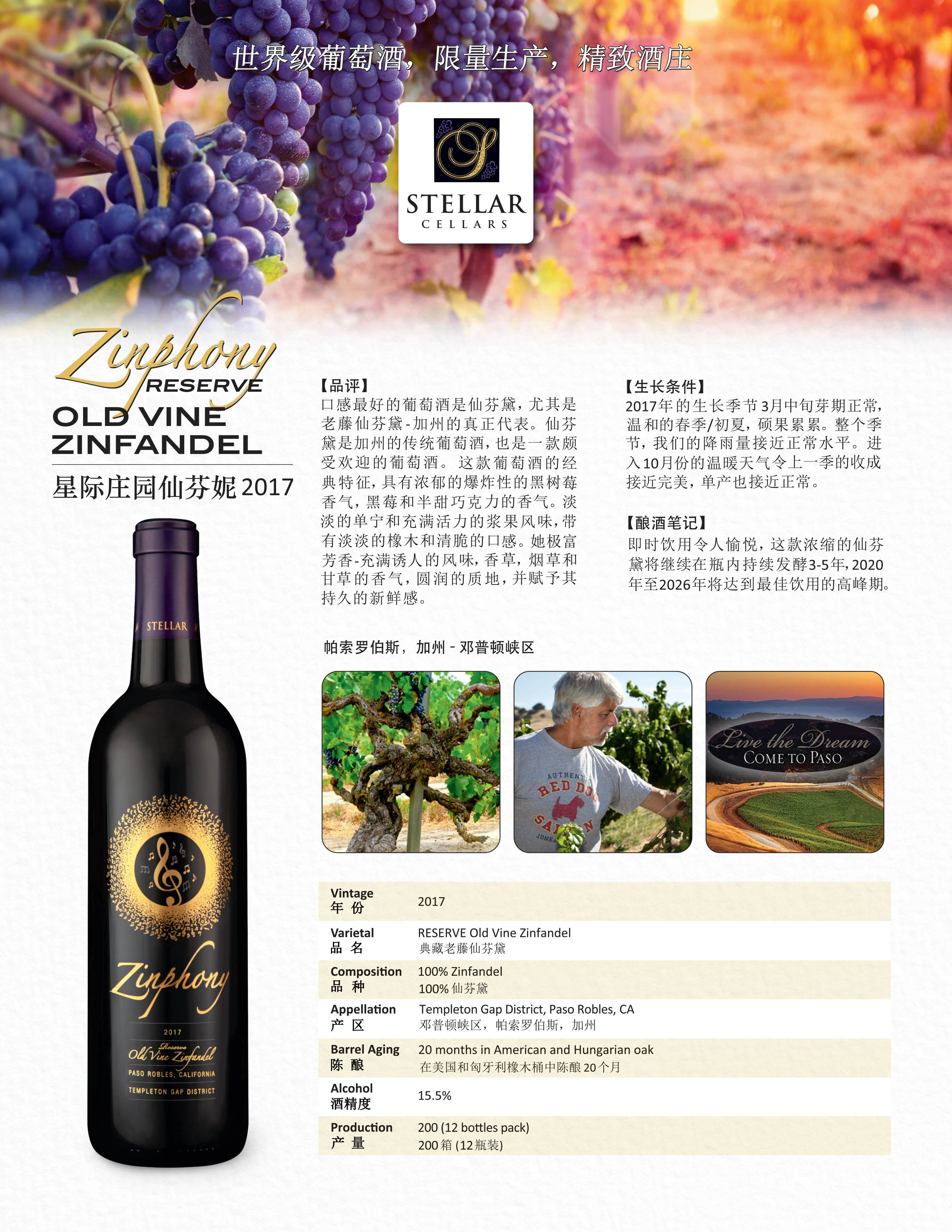 星际庄园老藤仙粉黛干红葡萄酒 2017 | Stellar Old Vine Zinfandel 2017 (Paso Robles, CA)         商品