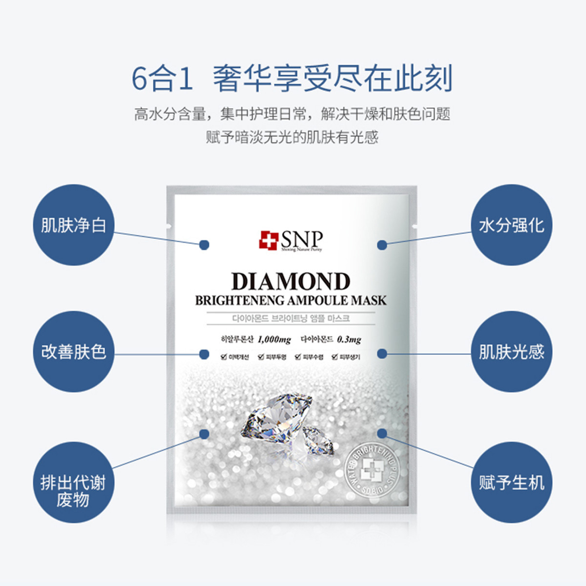 韩国SNP钻石亮白安瓶面膜女补水保湿深层净白滋养肌肤10片商品第4张图片规格展示