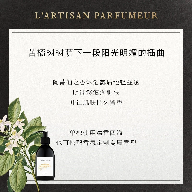 L'artisan parfumeur阿蒂仙之香沐浴露300ml「全系列」橙树林故事 商品