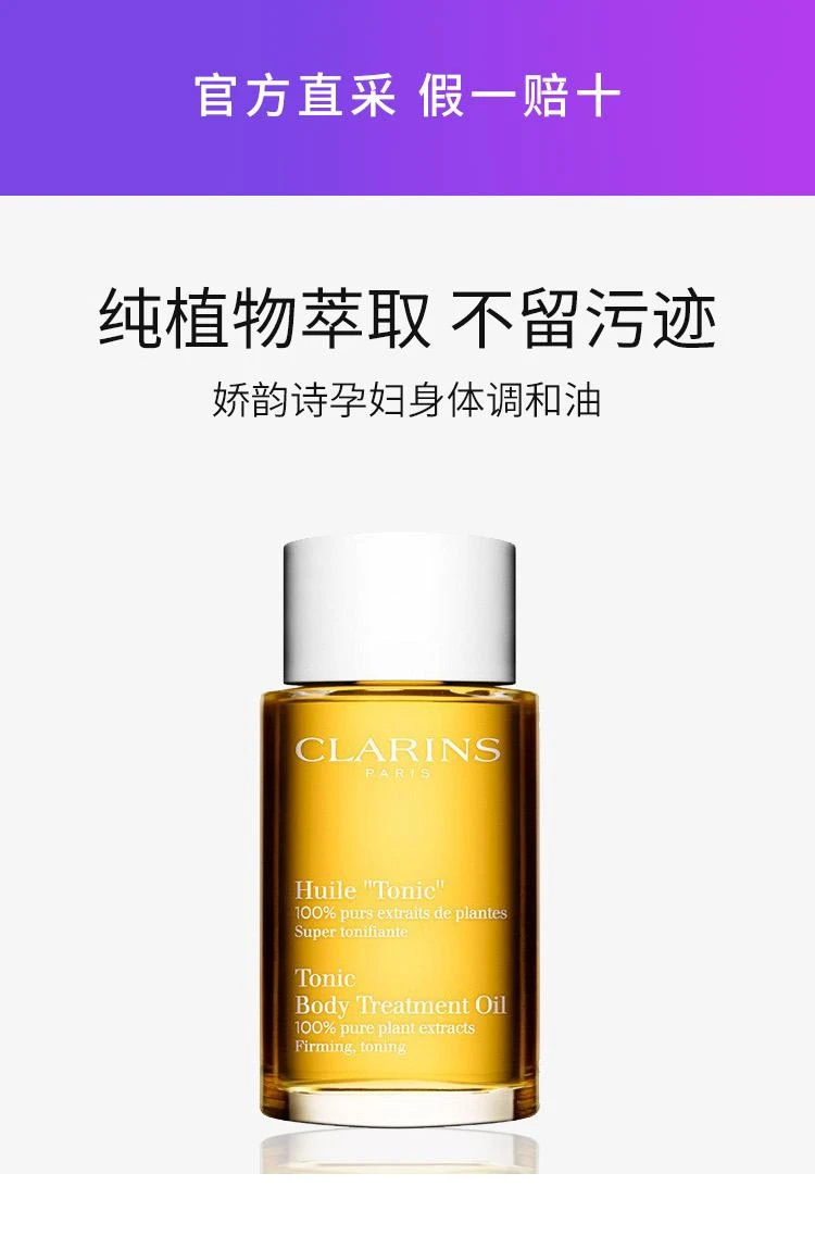 商品Clarins|欧洲直邮Clarins娇韵诗孕妇身体调和油100ml舒缓紧致深层滋养,价格¥559,第1张图片详细描述