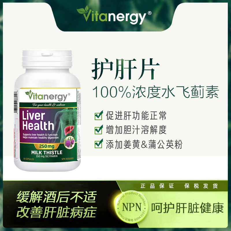 Vitanergy | 加拿大Vitanergy维生能奶蓟草精华护肝片解酒 成人醒酒 熬夜 排毒 保肝利胆90粒 | Milk Thistle【2025年5月有效期】 205.16元 商品图片