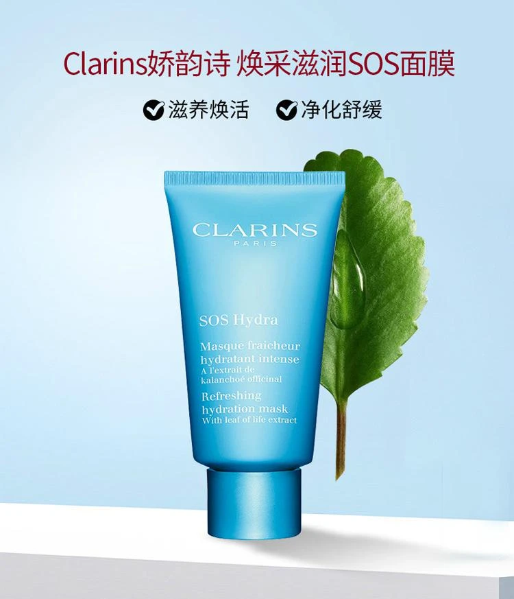 商品Clarins|Clarins娇韵诗焕采保湿「SOS」面膜75ML,价格¥442,第1张图片详细描述