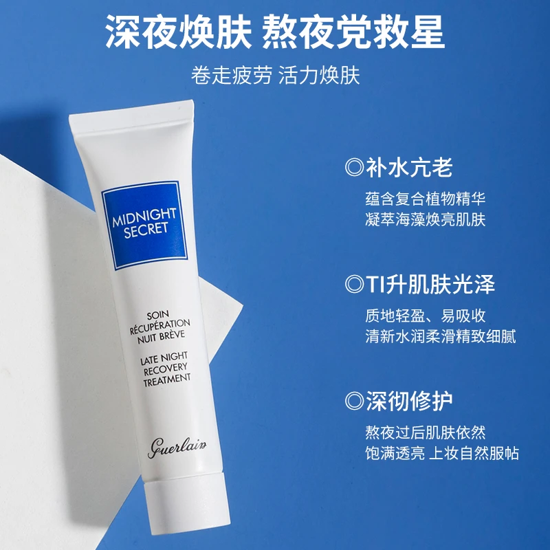 Guerlain娇兰熬夜霜急救霜深夜焕肤乳修复霜15ml滋润保湿精华霜 商品