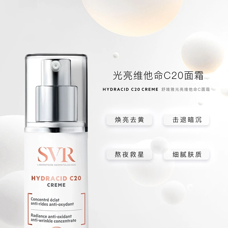 SVR舒唯雅C20维他命光亮面霜30ml 商品