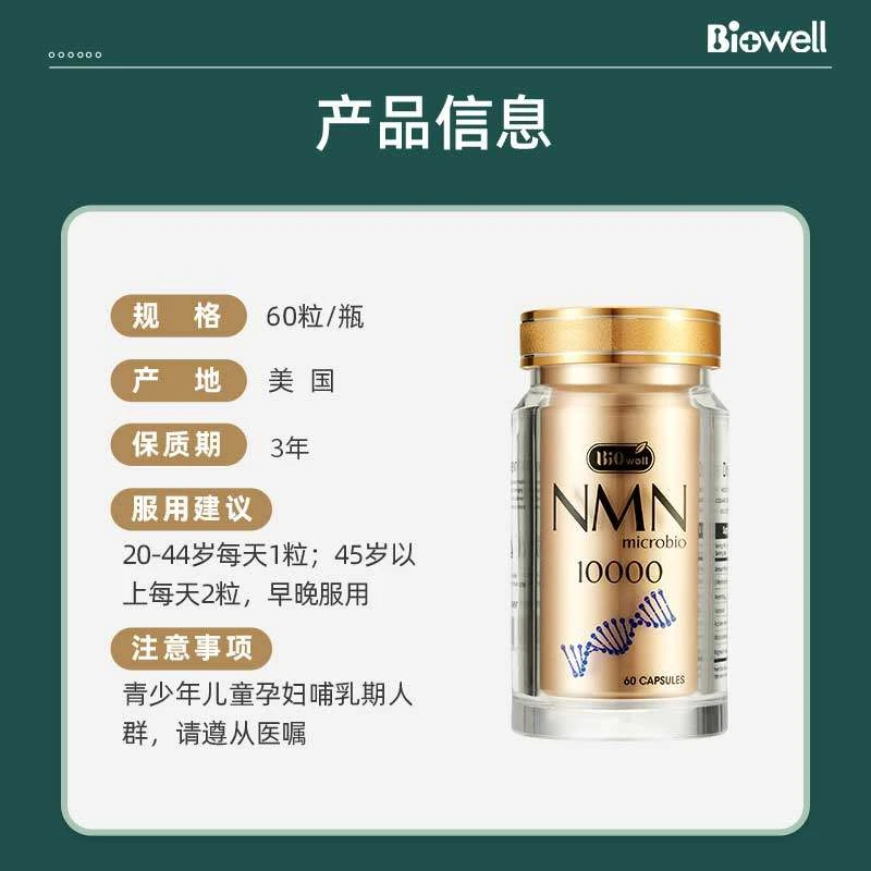 Biowell烟酰胺单核苷酸NMN胶囊10000+nad补充剂60粒/瓶 效期至24年9月 商品