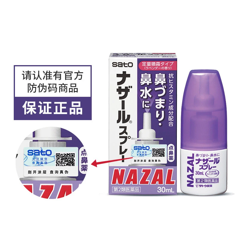 日本佐藤鼻炎雾化喷剂(薰衣草味)30ml/瓶 商品