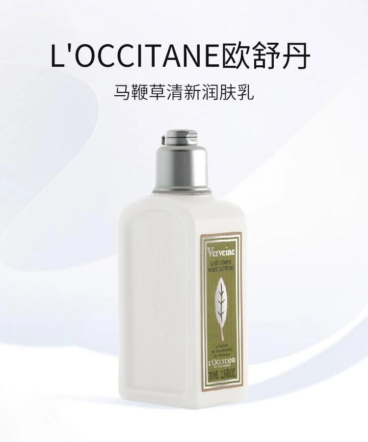商品L'Occitane|欧舒丹 马鞭草清新润肤乳,价格¥317,第1张图片详细描述