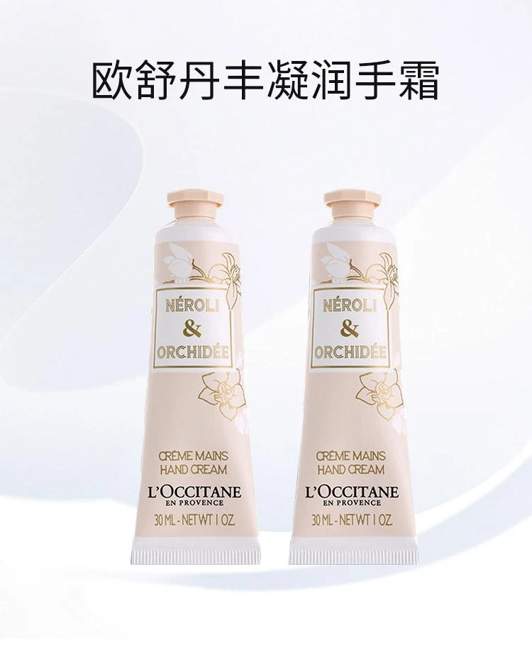 商品L'Occitane|L'occitane欧舒丹护手霜系列 丰凝润手霜30ML（格拉斯橙花）,价格¥142,第1张图片详细描述