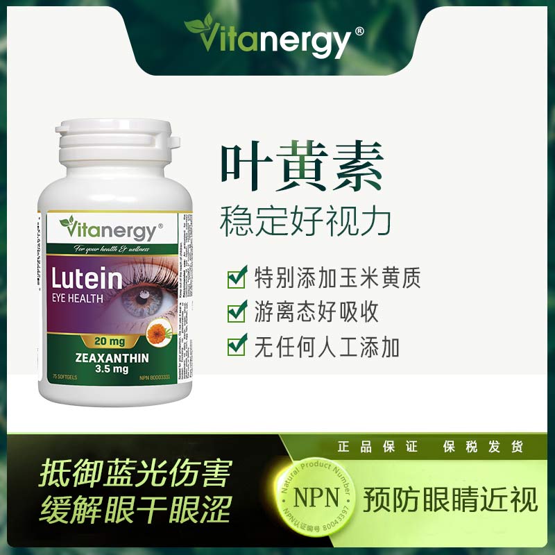 Vitanergy | 加拿大维生能叶黄素护眼视力叶黄素酯营养改善视力，抗氧化抗疲劳75粒/瓶 | Lutein 【2025年3月有效期】 88.38元 商品图片