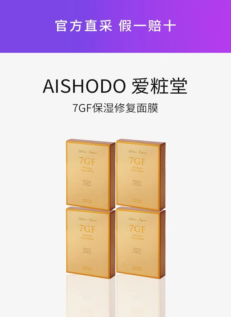 商品aishodo|日本直邮 AISHODO 爱粧堂 7GF 保湿修复面膜 四盒 （40片）护肤,价格¥2921,第1张图片详细描述