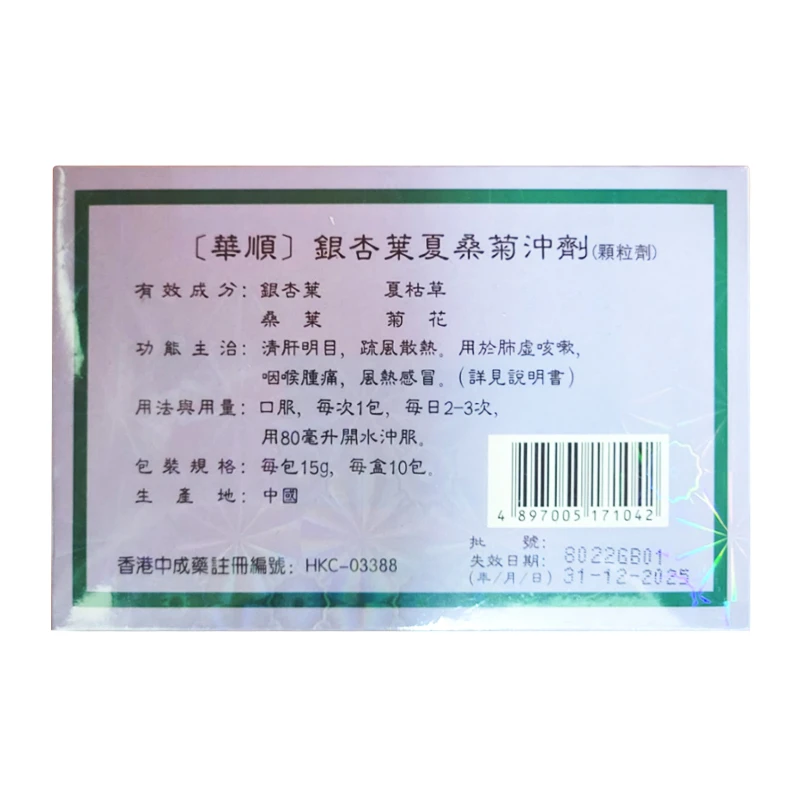 商品WAH SHUN|【香港华顺】银杏叶夏桑菊冲剂 三盒装 清肝明目疏风散热风热感冒肺虚咳嗽,价格¥126,第3张图片详细描述