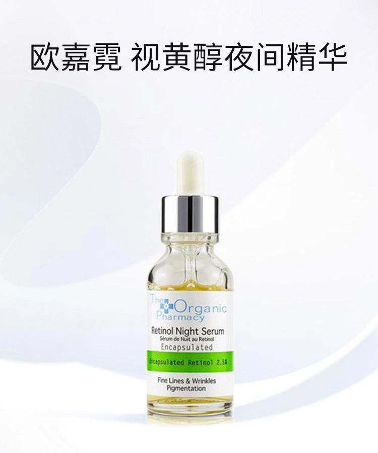 商品欧嘉霓|香港直邮The Organic Pharmacy欧佳妮视黄醇夜间精华30ml,价格¥421,第1张图片详细描述