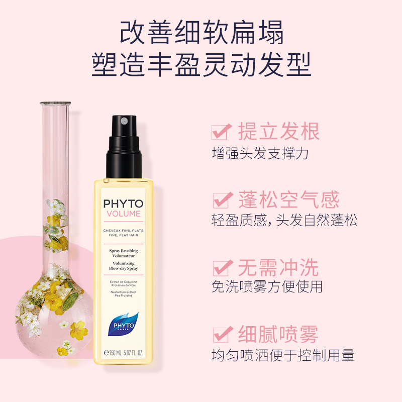 PHYTO发朵蓬蓬丰盈弹性喷雾150ml 蓬松 改善毛躁商品第3张图片规格展示