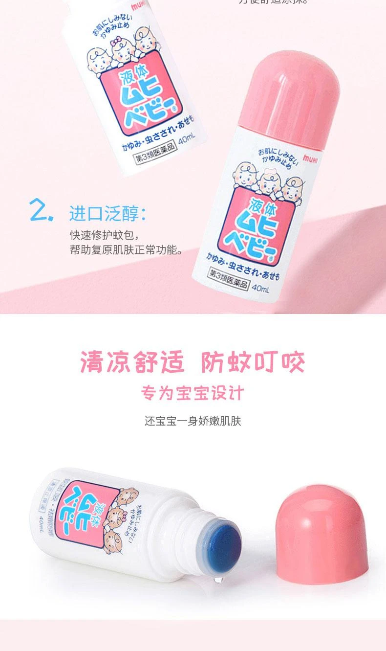 商品MUHI|日本直邮MUHI池田模范堂儿童无比滴止痒液40ml蚊虫叮咬,价格¥137,第4张图片详细描述