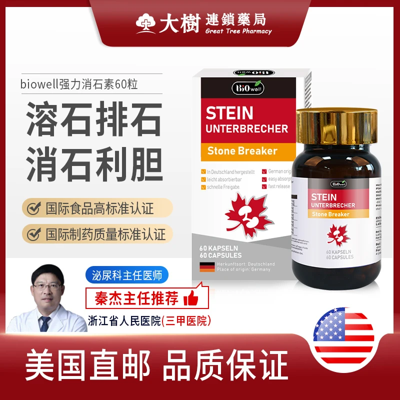 Biowell 进口强力消石素消肾结石德国排石碎石胆结石利石利尿60粒 商品