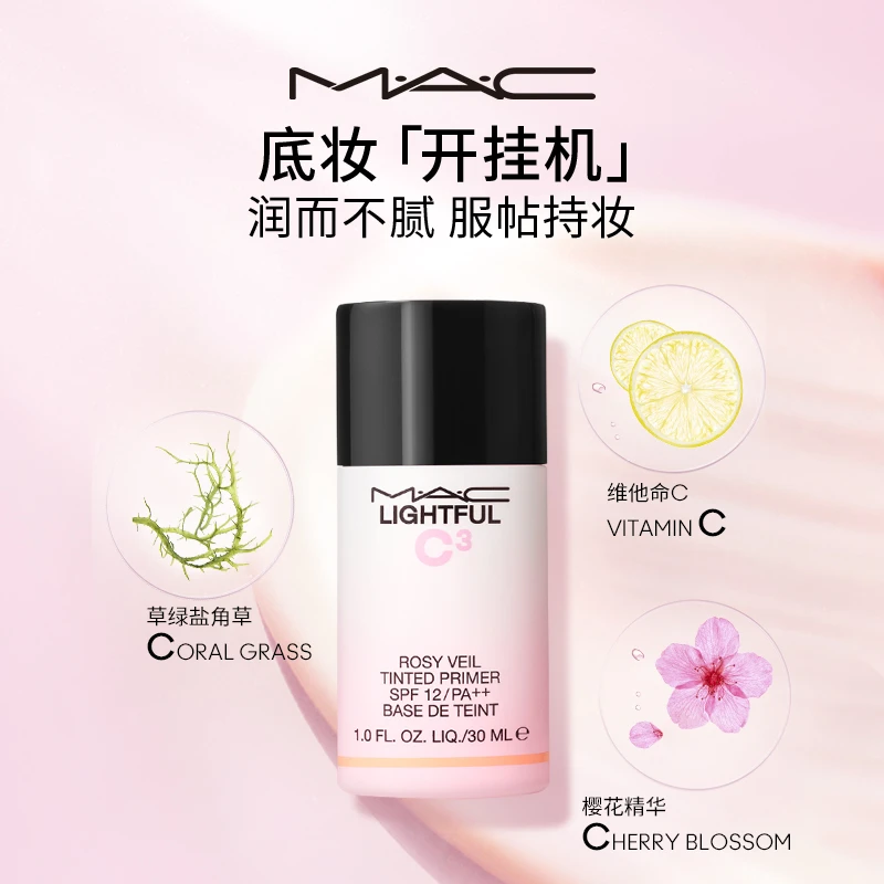 MAC 魅可 元气妆前乳隔离霜保湿素颜乳 30ml SPF12+ 润而不腻 服帖持妆 商品