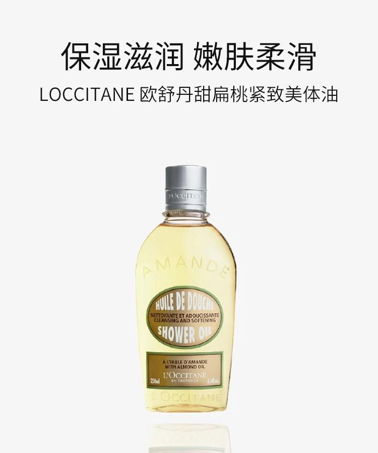 商品L'Occitane|韩国直邮LOCCITANE欧舒丹甜扁桃紧致美体油250ml保湿滋润嫩肤柔滑,价格¥419,第1张图片详细描述