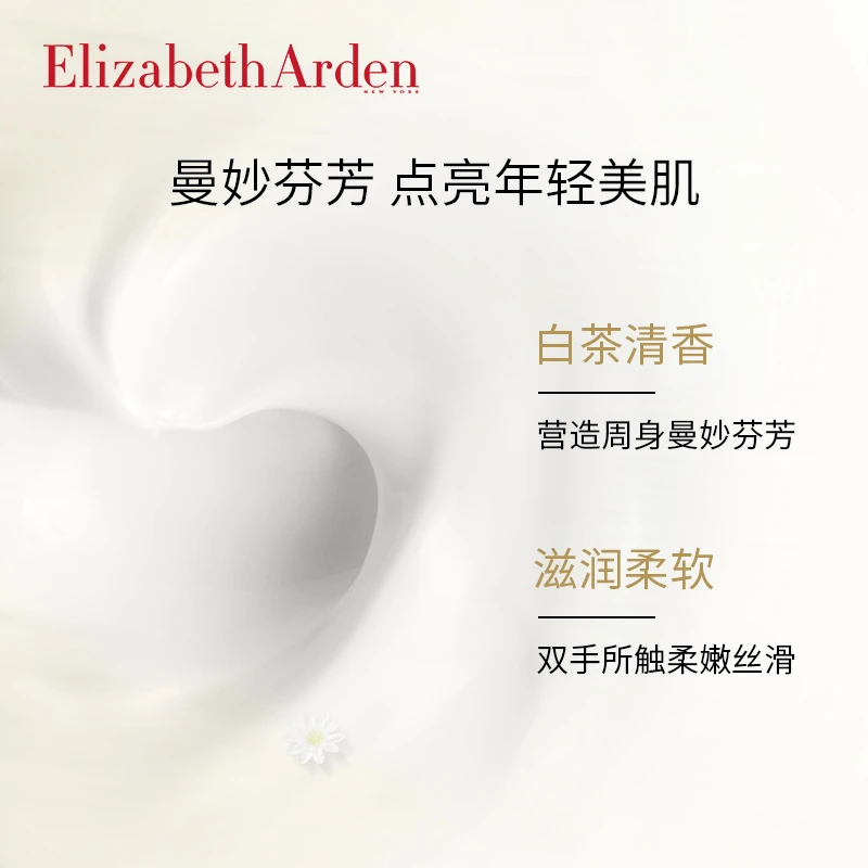 Elizabeth Arden 伊丽莎白雅顿 白茶香氛身体乳身体霜润肤露 400ml 柔润裹肤 抗氧鲜活 商品