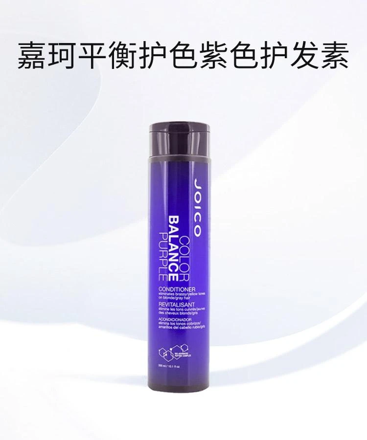 商品嘉珂|香港直邮Joico嘉珂 平衡护色紫色护发素减少金银发泛黄300/1000ml,价格¥288,第1张图片详细描述