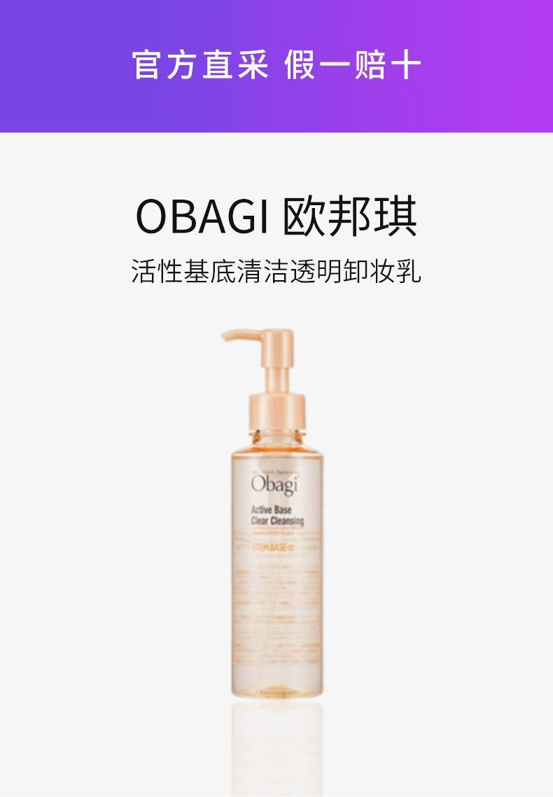 商品Obagi|【日本直购】Obagi 欧邦琪 活性基底清洁透明卸妆乳 全肌适用 156ml 深度清洁,价格¥517,第3张图片详细描述