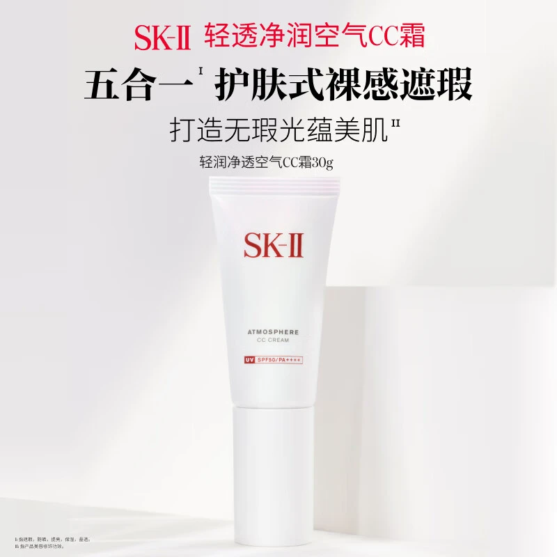 SK-II 轻透净润空气CC霜防晒霜 30g SPF50+防晒斑防污染 滋润提亮遮瑕 商品
