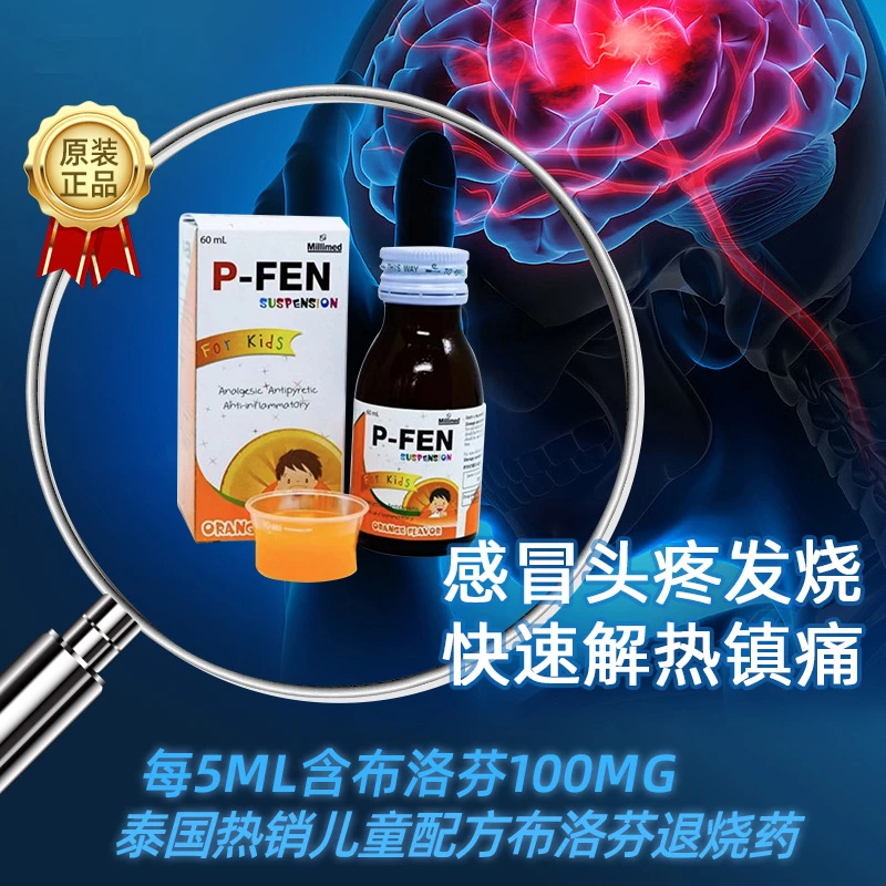 泰国P-Fen小儿布洛芬儿童退烧药混悬液发烧镇痛解热止疼药退烧水 商品
