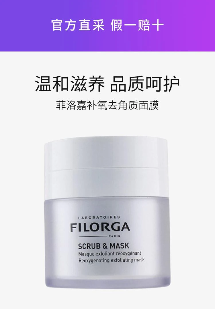 商品菲洛嘉|香港直邮FILORGA菲洛嘉补氧去角质面膜55ml收缩毛孔温和配方,价格¥421,第1张图片详细描述