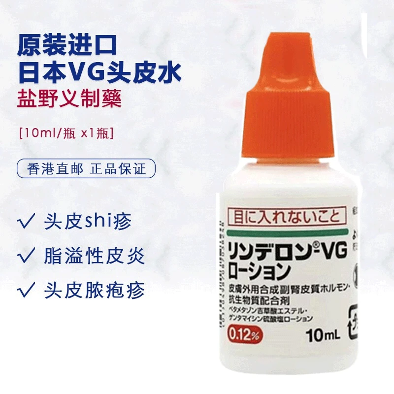 日本进口 VG头皮水 盐野义RINDERON 头皮水 成人儿童皮肤瘙痒 去屑止痒皮炎红肿 外用涂抹10ml 商品