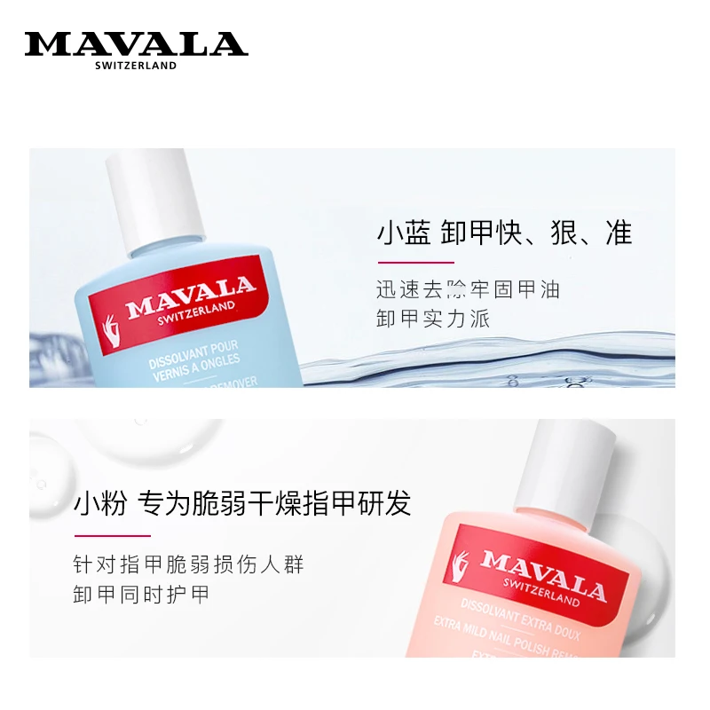 Mavala卸甲水100ml 洗卸 温和 防过敏 商品