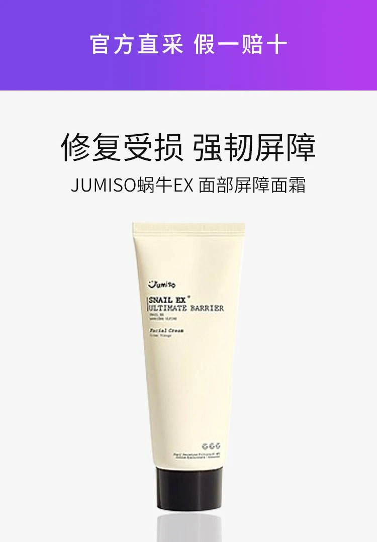 商品jumiso|韩国直邮jumiso蜗牛EX屏障面霜100ml补水保湿改善肤质舒缓滋养,价格¥218,第1张图片详细描述