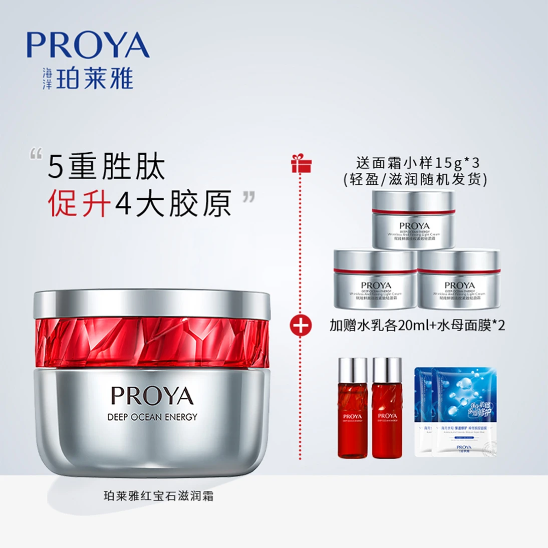 商品PROYA|珀莱雅 红宝石滋润/轻盈霜 50ml（赠品以实际发货为准，介意慎拍）,价格¥534,第1张图片