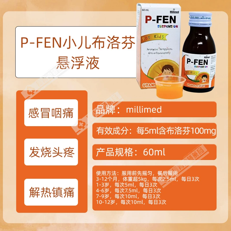 泰国P-Fen小儿布洛芬儿童退烧药混悬液发烧镇痛解热止疼药退烧水 商品