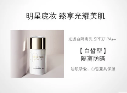 CPB肌肤之钥光透白隔离乳修饰毛孔遮瑕提亮肤色30ml 商品