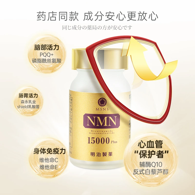明治制药nmn15000mg日本进口NAD+胶囊辅酵Q10乳酸菌补充剂90粒NMN  商品