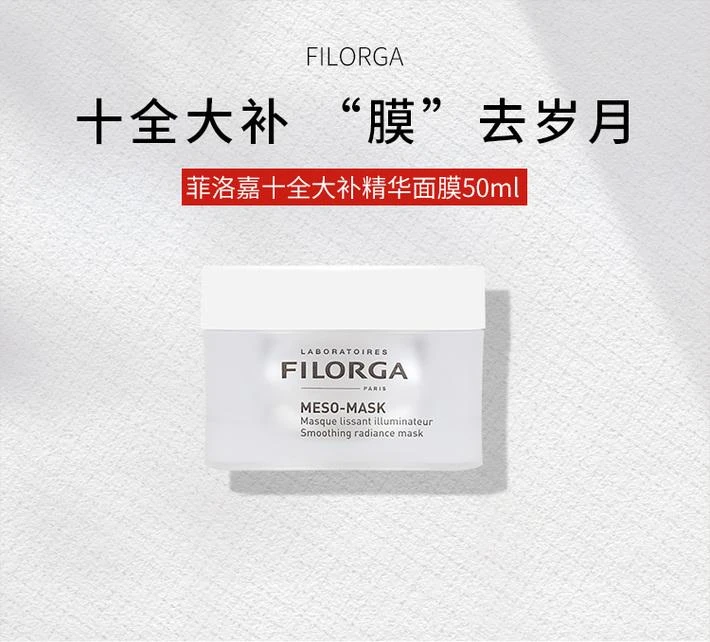 商品菲洛嘉|香港直邮Filorga菲洛嘉十全大补极致精华面膜提亮肤色50ml,价格¥378,第1张图片详细描述