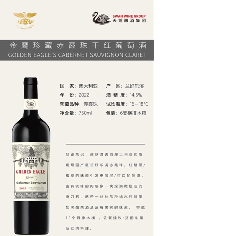 天鹅庄金鹰白标干红 商品