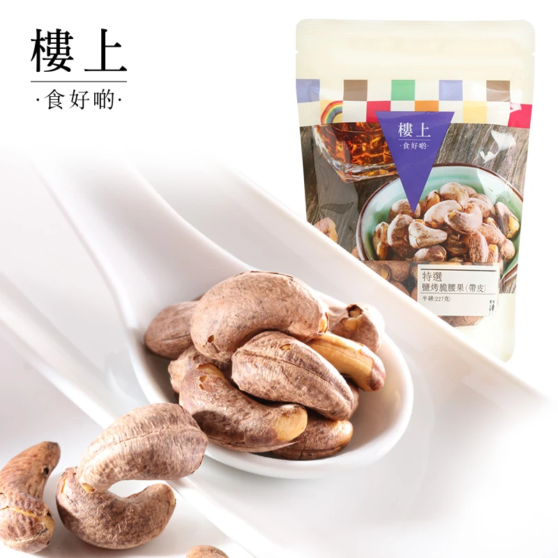 商品Loushang|中国香港楼上 特选盐烤脆腰果(带皮) 坚果227g,价格¥88,第1张图片