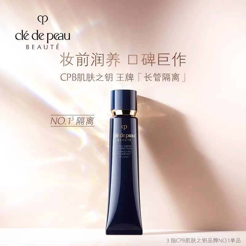 Cle de Peau | CPB 肌肤之钥 钻光隔离妆前乳 滋润型 37ml  新老包装随机发货 287.35元 商品图片
