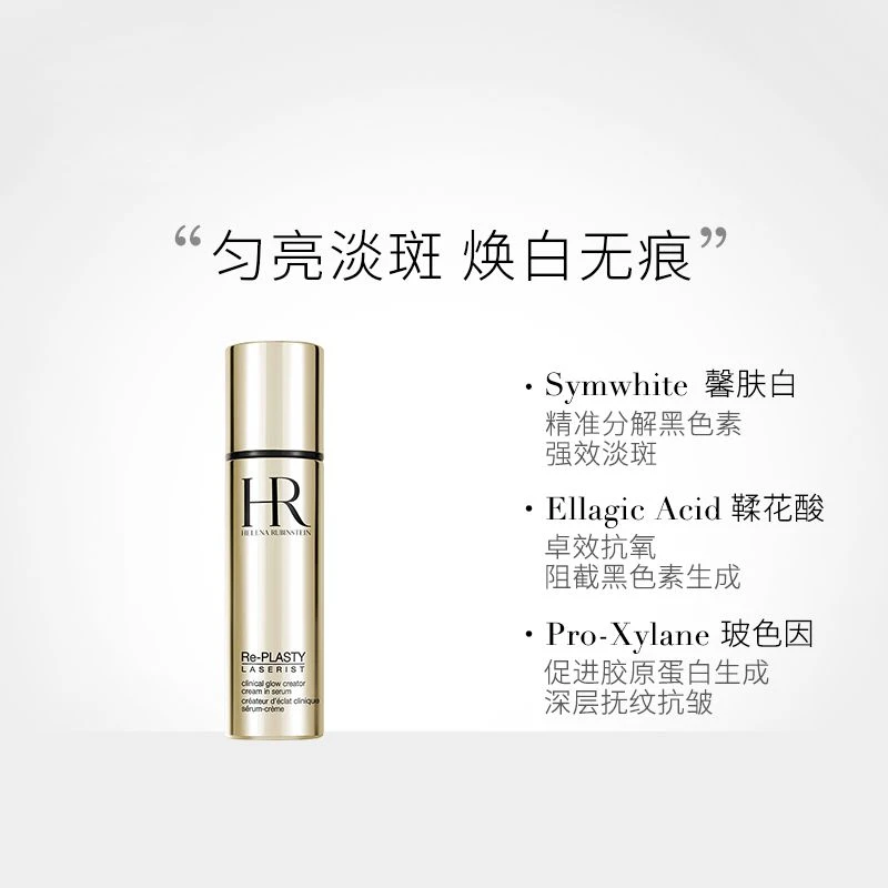 赫莲娜 臻白淡斑精华乳 30ml 肌源淡斑 焕白无痕 商品