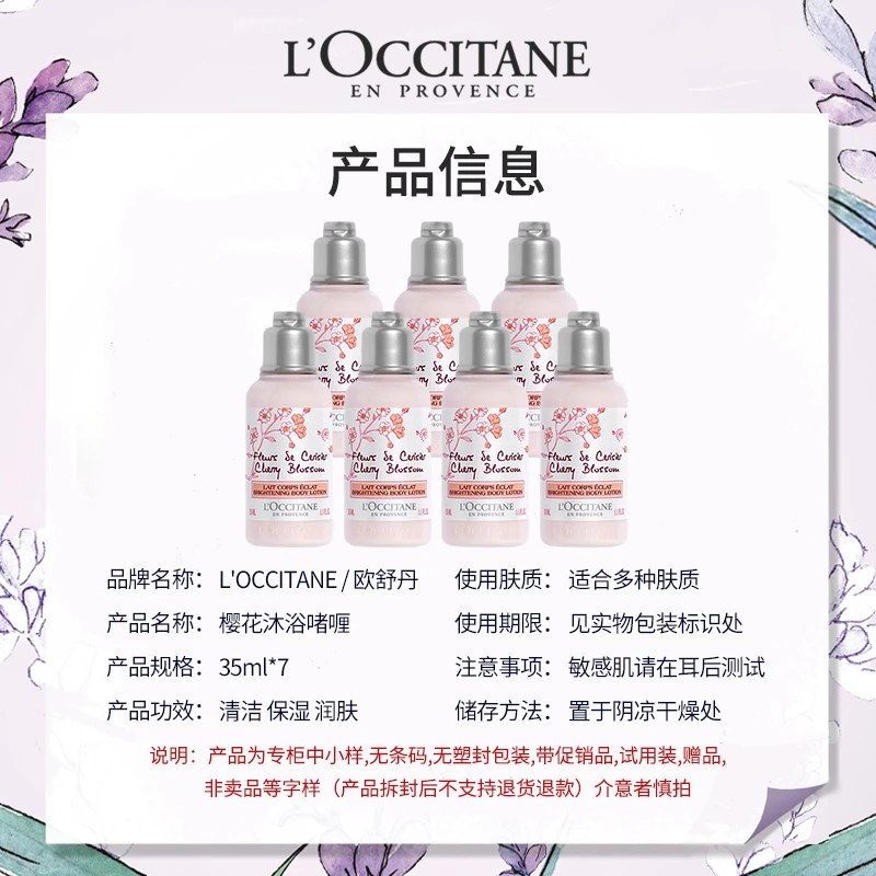 欧舒丹甜蜜樱花身体润肤露35ml*7（旅行装） 商品