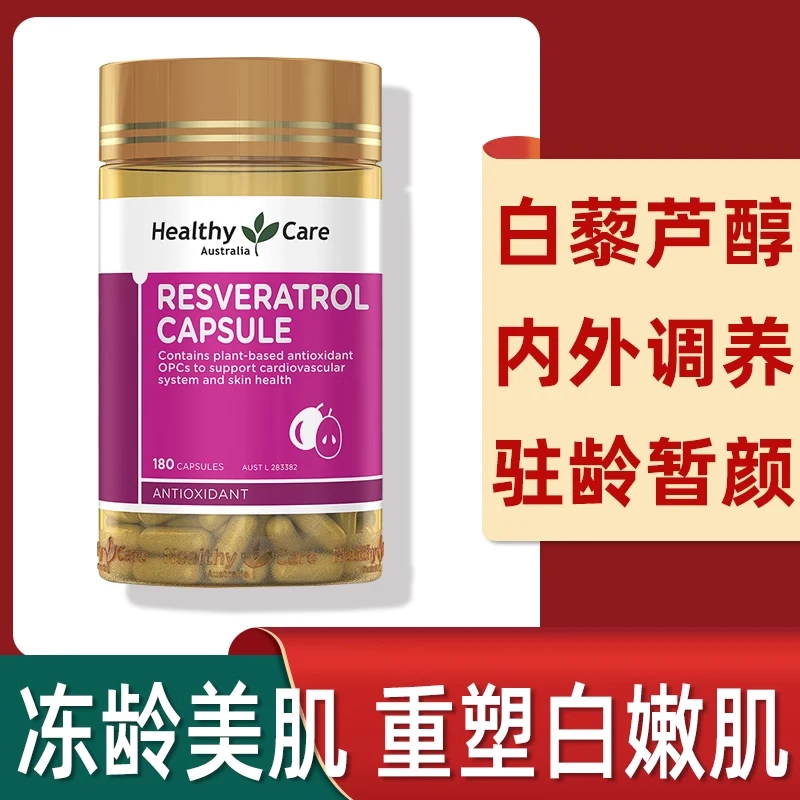 澳洲Healthy Care hc白藜芦醇胶囊葡萄籽紧致亮肤嫩抗初老180粒 商品