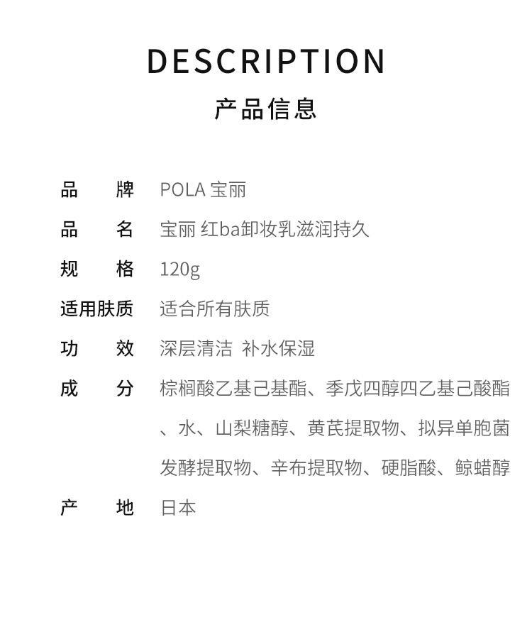 商品POLA|【日本直购】pola宝丽 红ba卸妆乳120g滋润持久,价格¥502,第4张图片详细描述