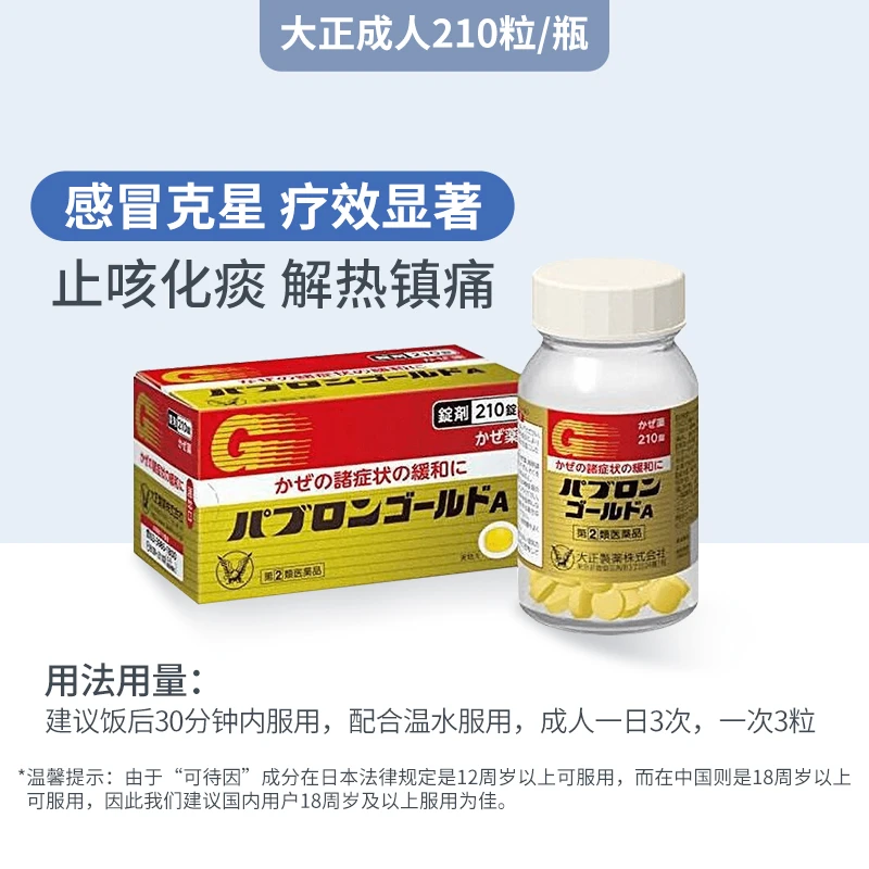 大正制药日本感冒药流鼻涕鼻塞冲剂日本原装进口日本感冒片210粒 商品